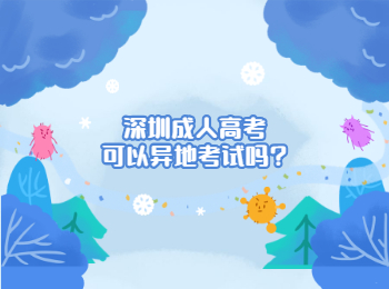 深圳成人高考可以异地考试吗?