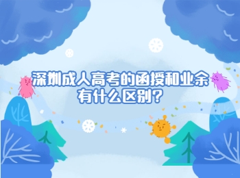 深圳成人高考的函授和业余有什么区别?