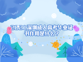 2021深圳成人高考毕业证书作用是什么?