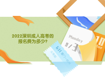2022深圳成人高考的报名费为多少?