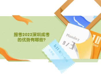报考2022深圳成考的优势有哪些?