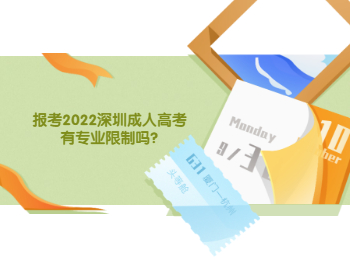 报考2022深圳成人高考有专业限制吗?
