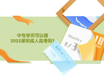 中专学历可以报2022深圳成人高考吗