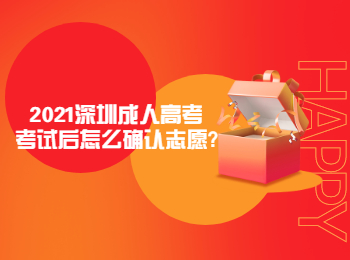 2021深圳成人高考考试后怎么确认志愿?