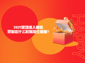 2021深圳成人高考录取收什么时候新生复查?