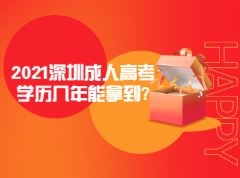 2021深圳成人高考学历几年能拿到?