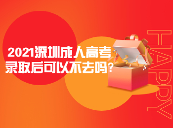 2021深圳成人高考录取后可以不去吗?