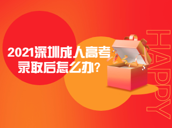 2021深圳成人高考录取后怎么办?