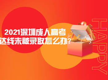 2021深圳成人高考达线未被录取怎么办?