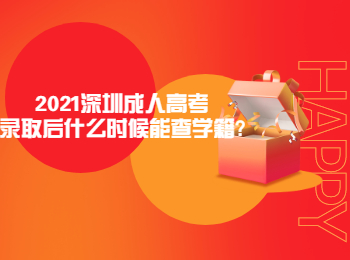2021深圳成人高考录取后什么时候能查学籍?
