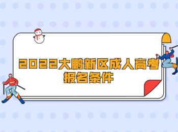 2022大鹏新区成人高考报名条件