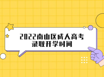 2022南山区成人高考录取开学时间