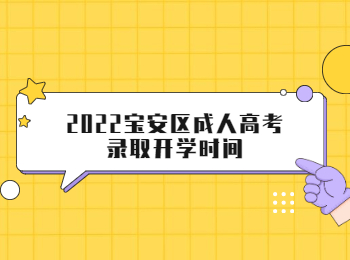 2022宝安区成人高考录取开学时间