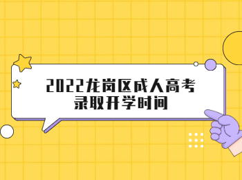 2022龙岗区成人高考录取开学时间