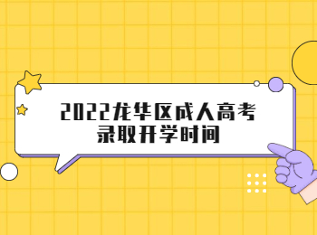 2022龙华区成人高考录取开学时间