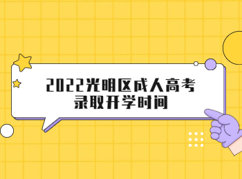 2022光明区成人高考录取开学时间