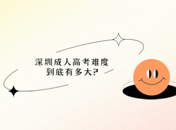 深圳成人高考难度到底有多大