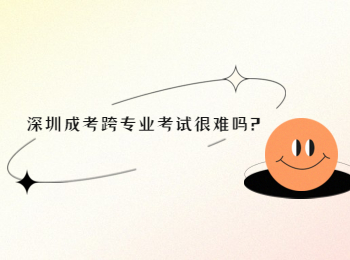 深圳成考跨专业考试很难吗?
