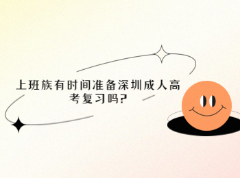 上班族有时间准备深圳成人高考复习吗?