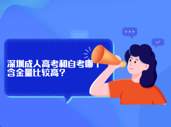 深圳成人高考和自考哪个含金量比较高?