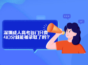 深圳成人高考每门只要40分就能被录取了吗?