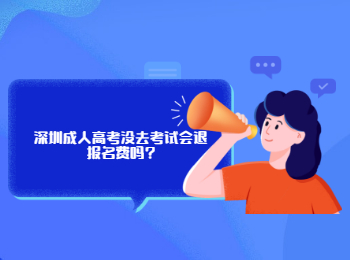 深圳成人高考没去考试会退报名费吗?