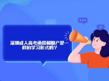 深圳成人高考函授和脱产是一样的学习形式吗?