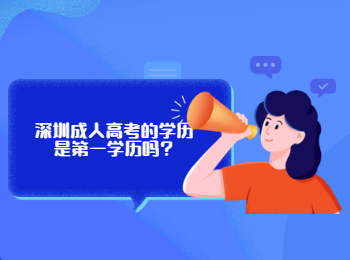 深圳成人高考一年就拿证是真的吗?