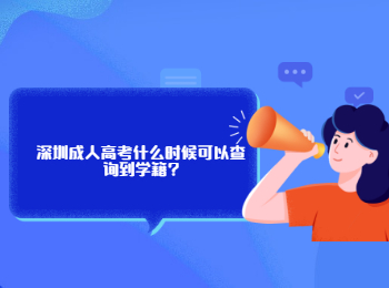 深圳成人高考什么时候可以查询到学籍?