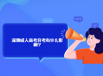 深圳成人高考弃考有什么影响?