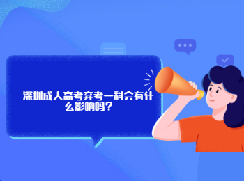 深圳成人高考弃考一科会有什么影响吗?