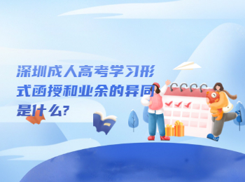 深圳成人高考学习形式函授和业余的异同是什么?