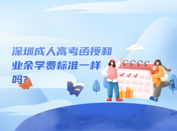 深圳成人高考函授和业余学费标准一样吗?