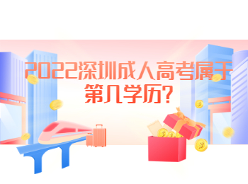 2022深圳成人高考属于第几学历