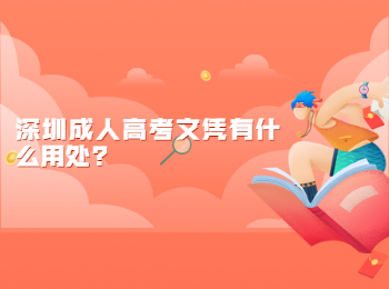 深圳成人高考文凭有什么用处
