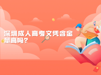 深圳成人高考文凭含金量高吗