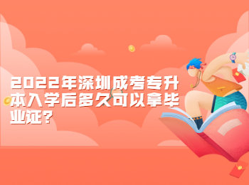 2022年深圳成考专升本入学后多久可以拿毕业证