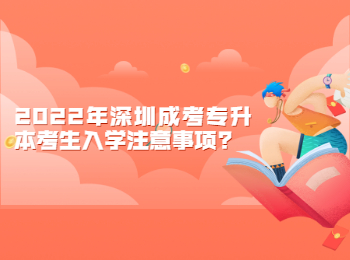 2022年深圳成考专升本考生入学注意事项