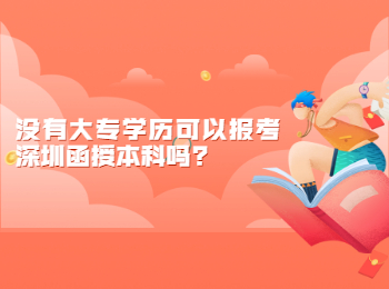 没有大专学历可以报考深圳函授本科吗