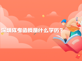 深圳成考函授是什么学历