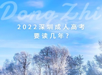 2022深圳成人高考要读几年