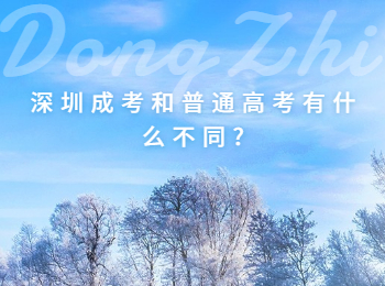 深圳成考和普通高考有什么不同