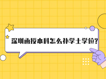 深圳函授本科怎么补学士学位?