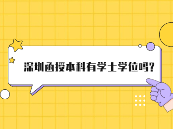 深圳函授本科有学士学位吗?