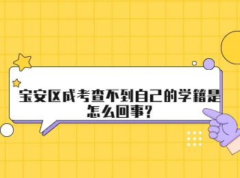 宝安区成考查不到自己的学籍是怎么回事?