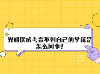 光明区成考查不到自己的学籍是怎么回事?