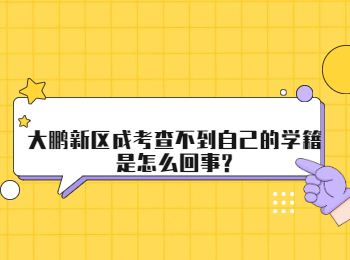 大鹏新区成考查不到自己的学籍是怎么回事?