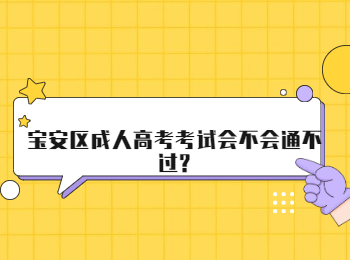 宝安区成人高考考试会不会通不过?