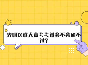 光明区成人高考考试会不会通不过?