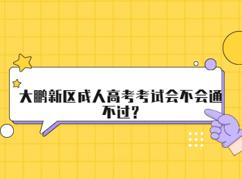 大鹏新区成人高考考试会不会通不过?